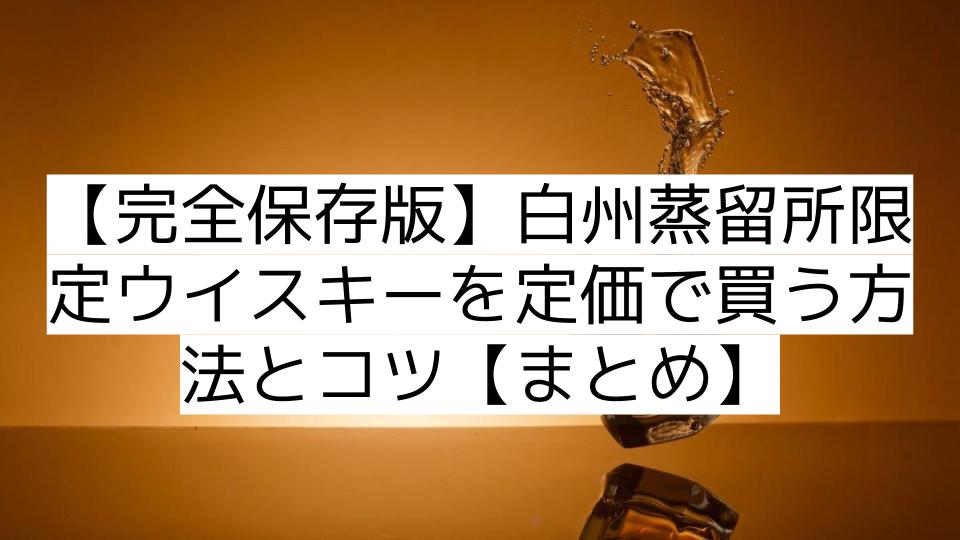 【完全保存版】白州蒸留所限定ウイスキーを定価で買う方法とコツ【まとめ】